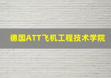 德国ATT飞机工程技术学院