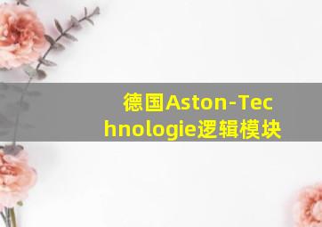 德国Aston-Technologie逻辑模块