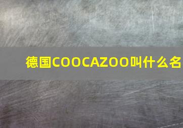 德国COOCAZOO叫什么名字