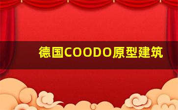 德国COODO原型建筑