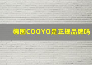 德国COOYO是正规品牌吗