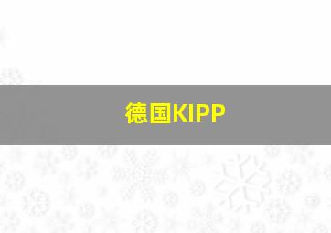 德国KIPP