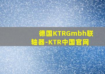 德国KTRGmbh联轴器-KTR中国官网