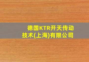 德国KTR开天传动技术(上海)有限公司