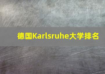 德国Karlsruhe大学排名