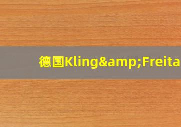 德国Kling&Freitag