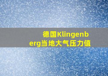 德国Klingenberg当地大气压力值