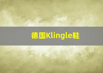 德国Klingle鞋