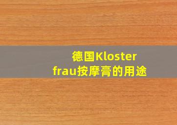 德国Klosterfrau按摩膏的用途