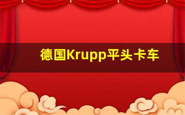 德国Krupp平头卡车