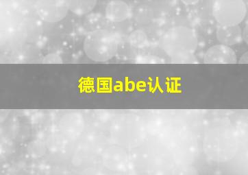 德国abe认证