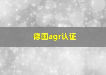 德国agr认证