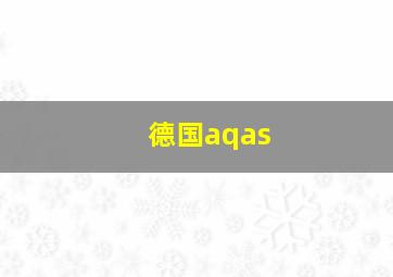 德国aqas