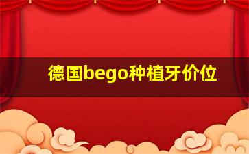 德国bego种植牙价位