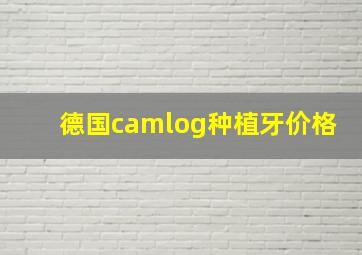 德国camlog种植牙价格