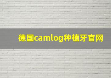 德国camlog种植牙官网