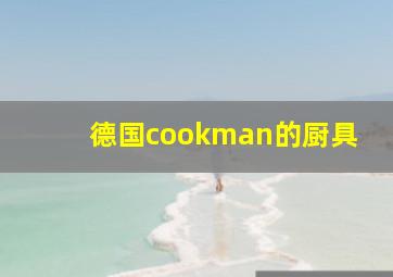 德国cookman的厨具