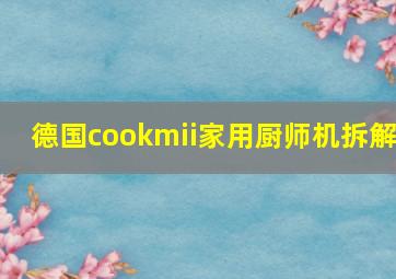 德国cookmii家用厨师机拆解