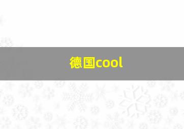 德国cool