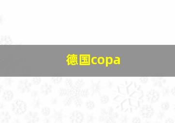 德国copa