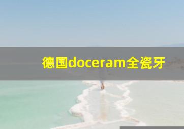 德国doceram全瓷牙