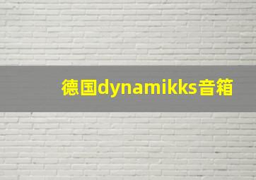 德国dynamikks音箱