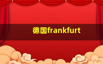 德国frankfurt