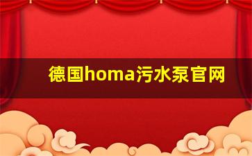 德国homa污水泵官网