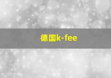 德国k-fee