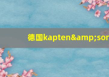 德国kapten&son