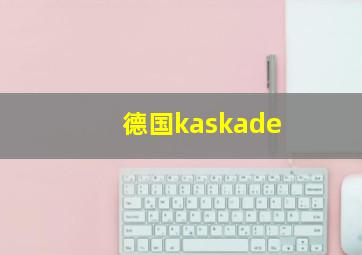 德国kaskade