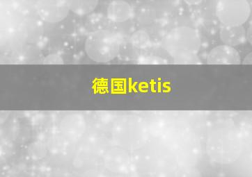 德国ketis