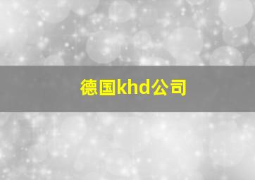 德国khd公司