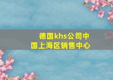 德国khs公司中国上海区销售中心