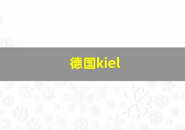 德国kiel