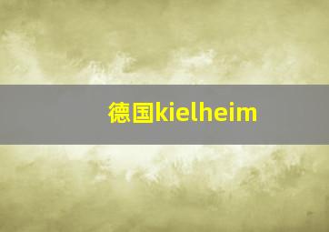 德国kielheim