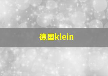 德国klein