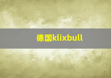 德国klixbull