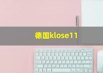 德国klose11