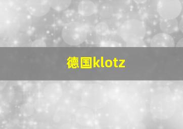 德国klotz