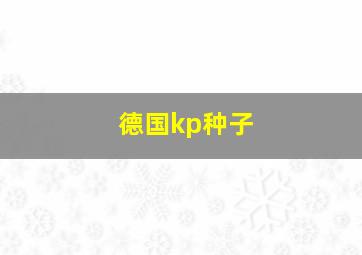 德国kp种子