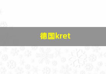 德国kret