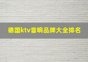 德国ktv音响品牌大全排名