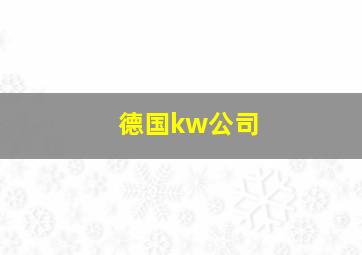 德国kw公司