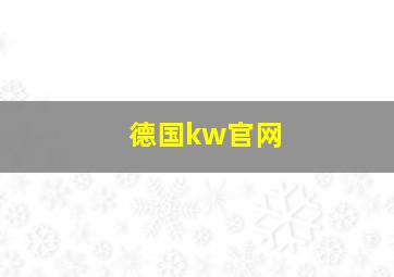 德国kw官网