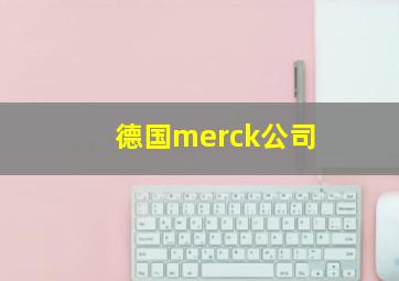 德国merck公司