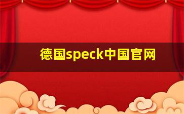 德国speck中国官网