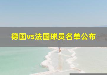 德国vs法国球员名单公布