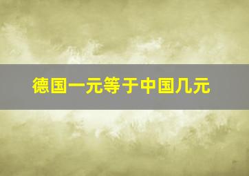 德国一元等于中国几元