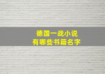 德国一战小说有哪些书籍名字